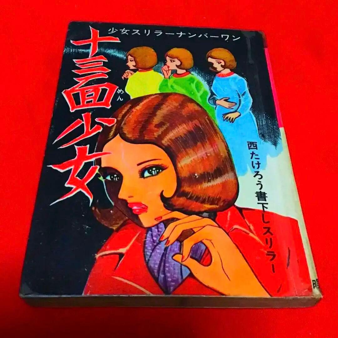 西たけろう　十三面少女　少女スリラー・ナンバーワン　書き下ろしスリラー