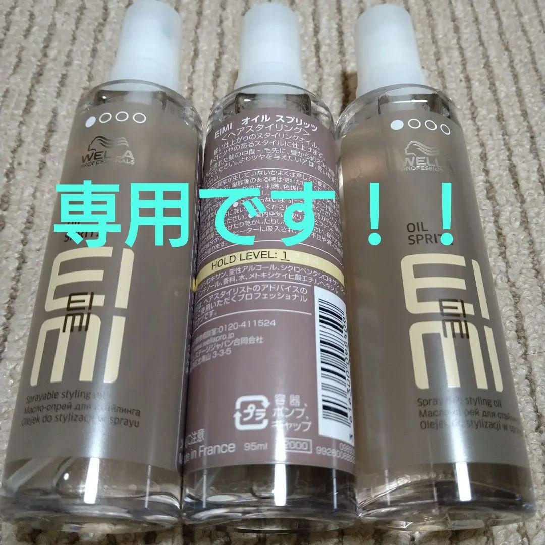 専用です！　EIMI オイルスピリッツ　アイミー　新品　ヘアオイル　9本