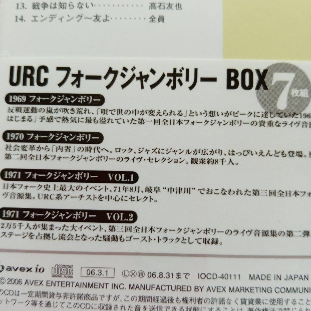 (廃盤・貴重)URCフォークジャンボリーBOX７枚組　初回受注限定生産
