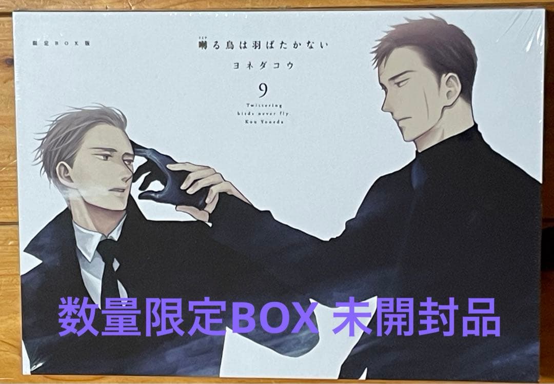 囀る鳥は羽ばたかない1〜9限定ＢＯＸ版　匿名配送