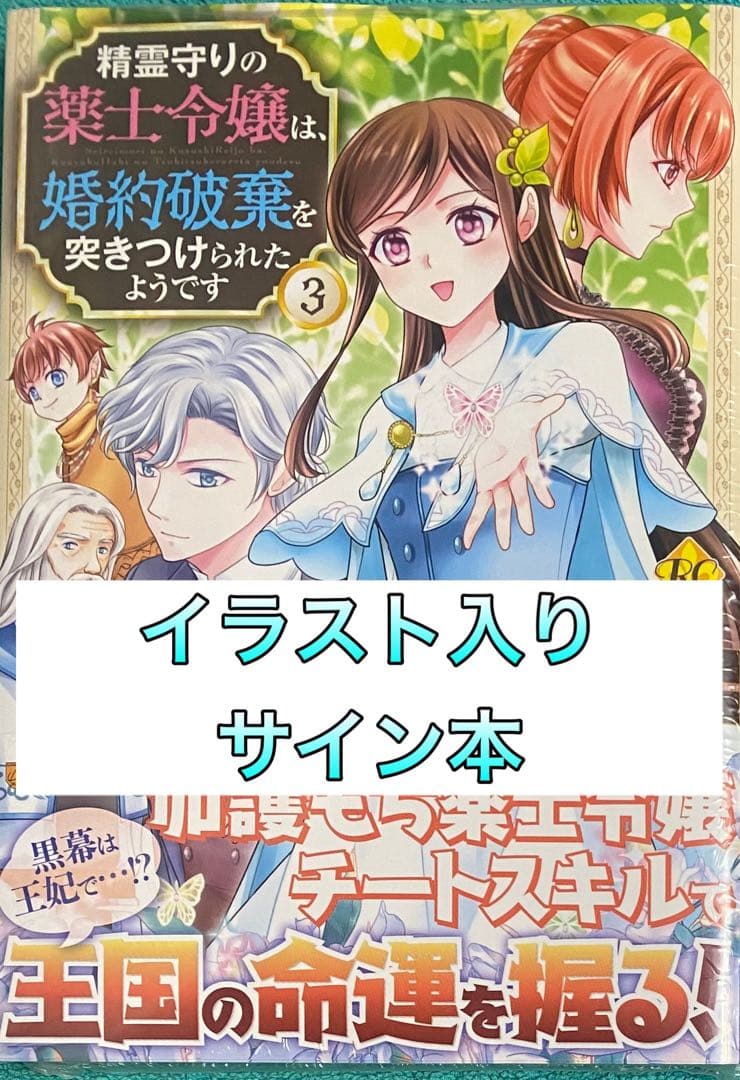 精霊守りの薬士令嬢は、婚約破棄を突き 3 オミクニ 直筆イラスト入りサイン本