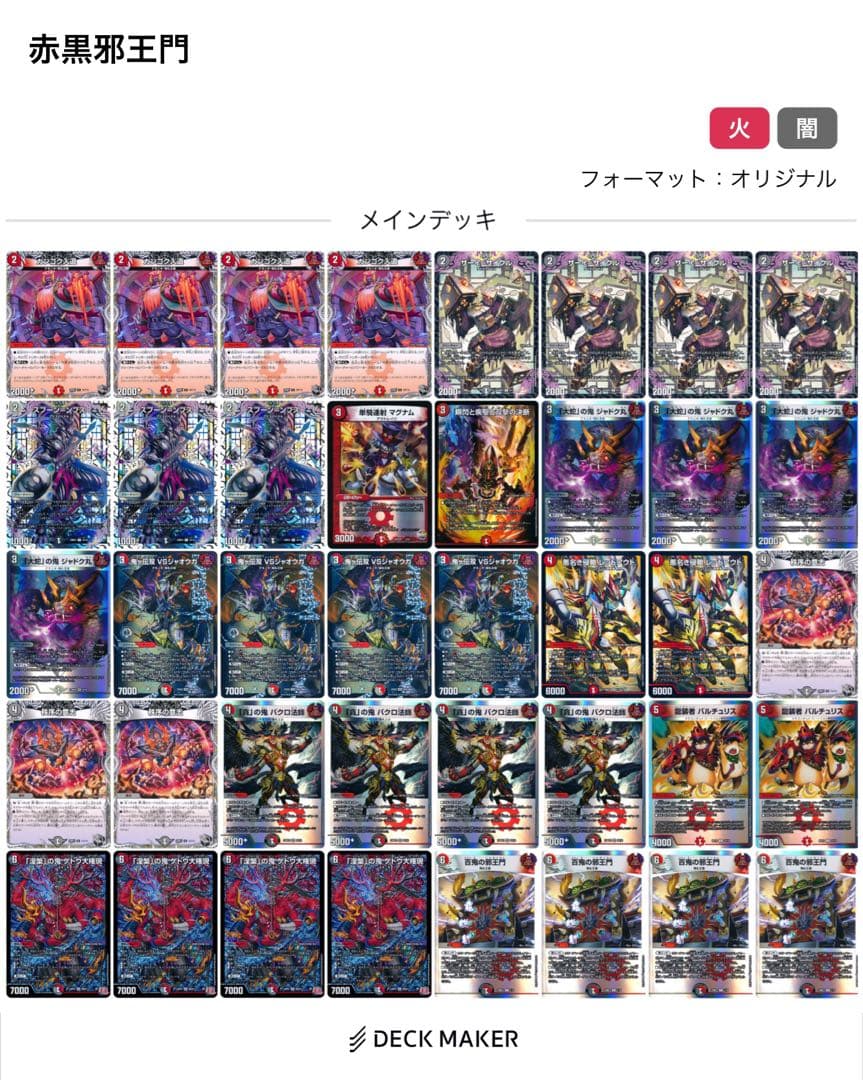 デュエマ　赤黒邪王門　デッキ