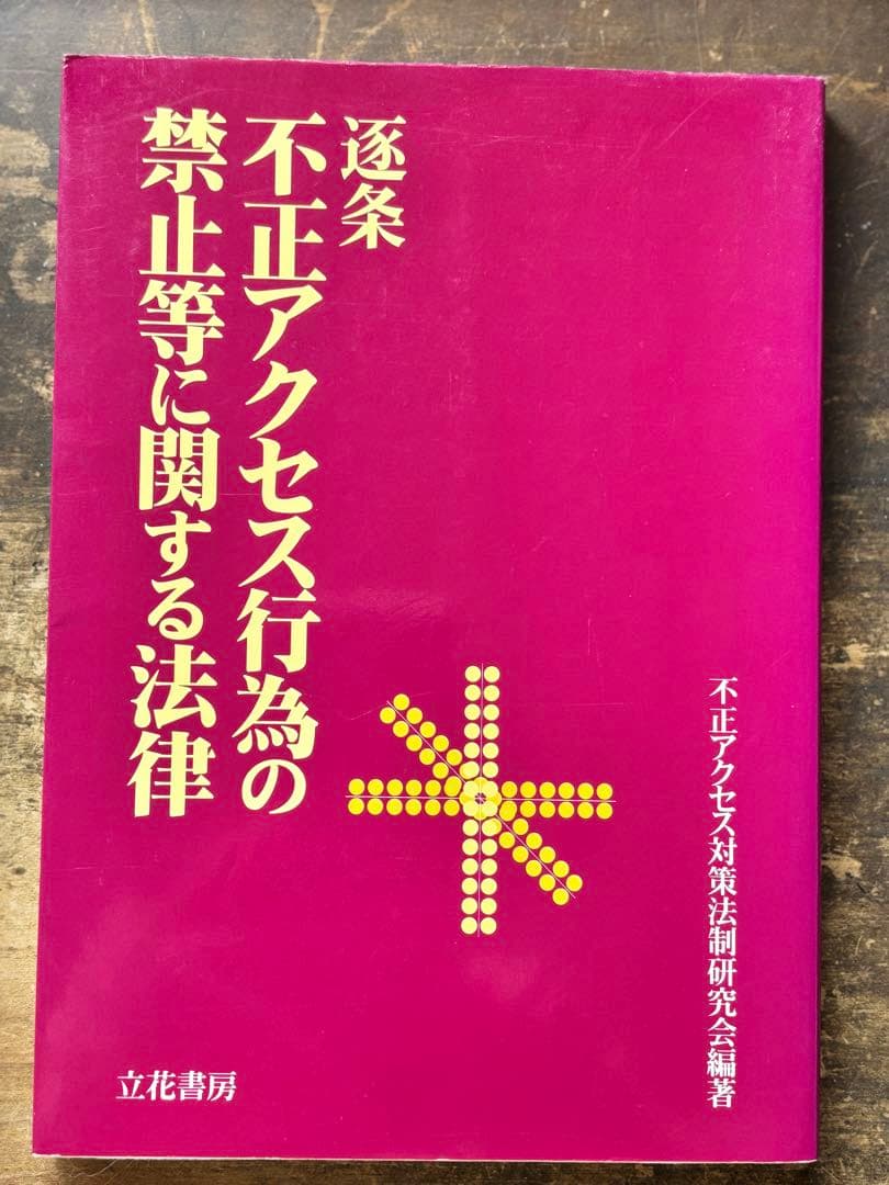 不正アクセス行為の禁止等に関する法律　希少　絶版