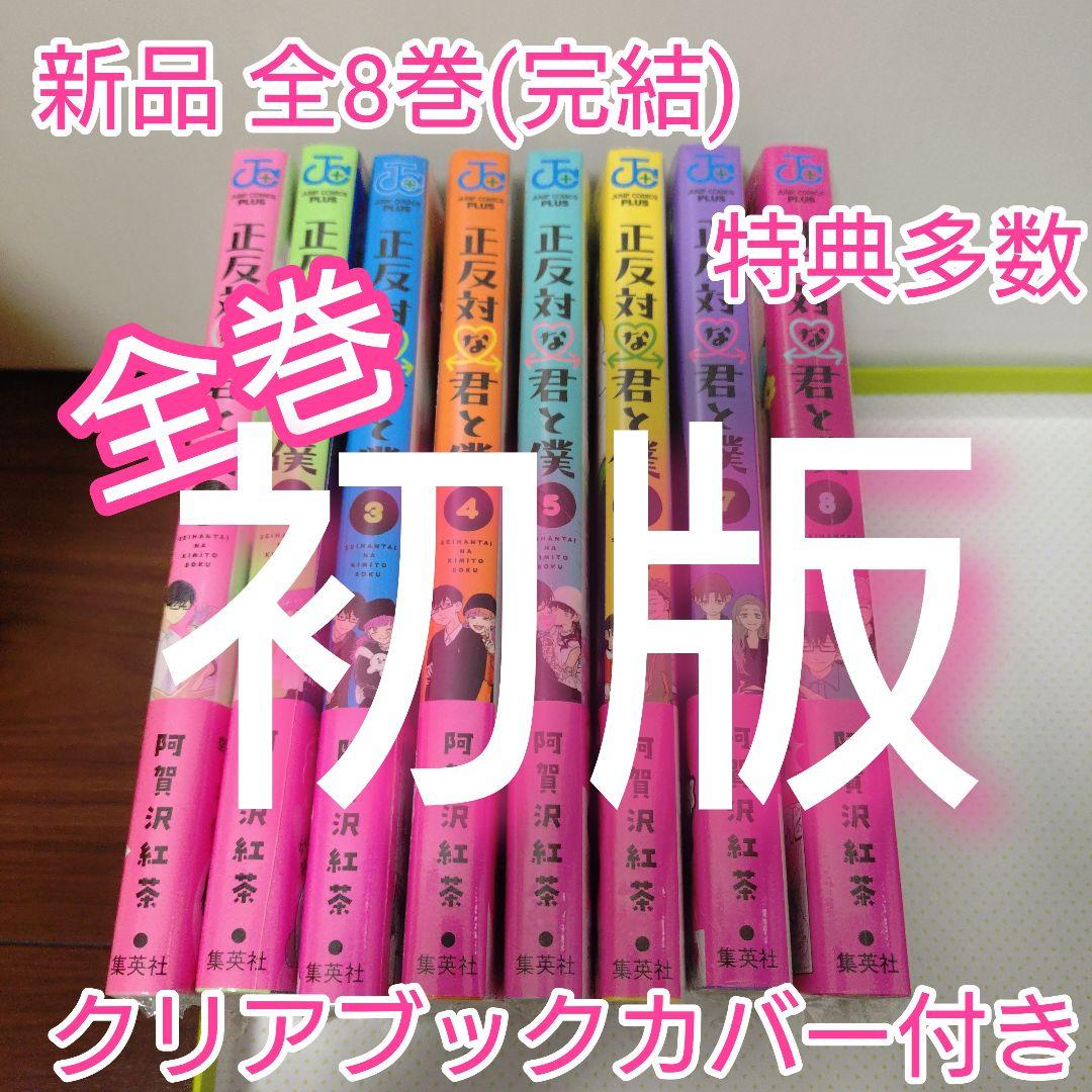 ①特典10点　正反対な君と僕 全巻　初版　TSUTAYA　イラストカード