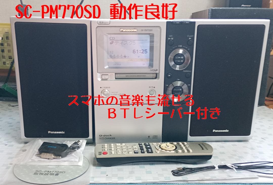 Panasonic SA-PM770SD CD/MD/SD/BT対応　動作良好