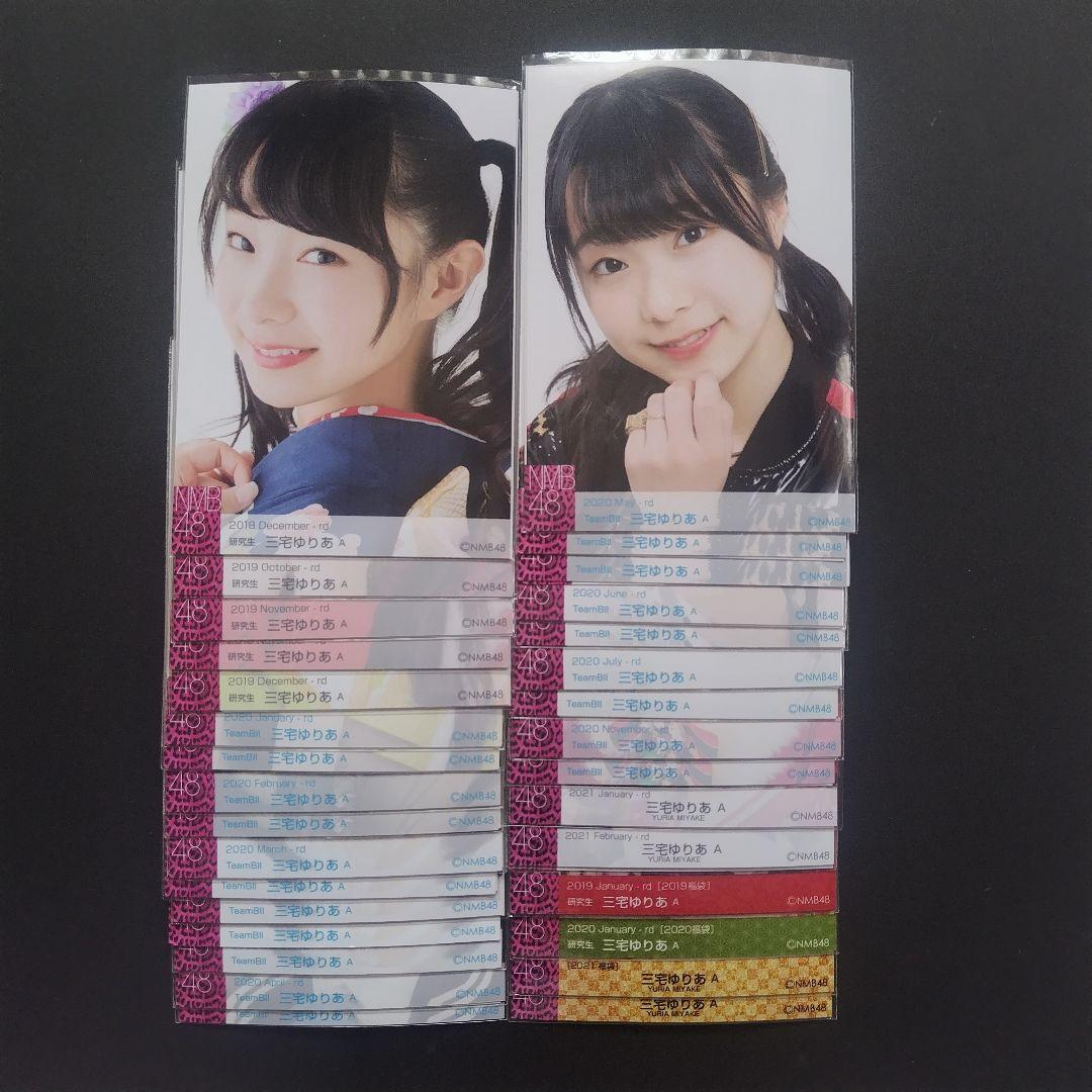 NMB48 三宅ゆりあ 生写真 グッズセット