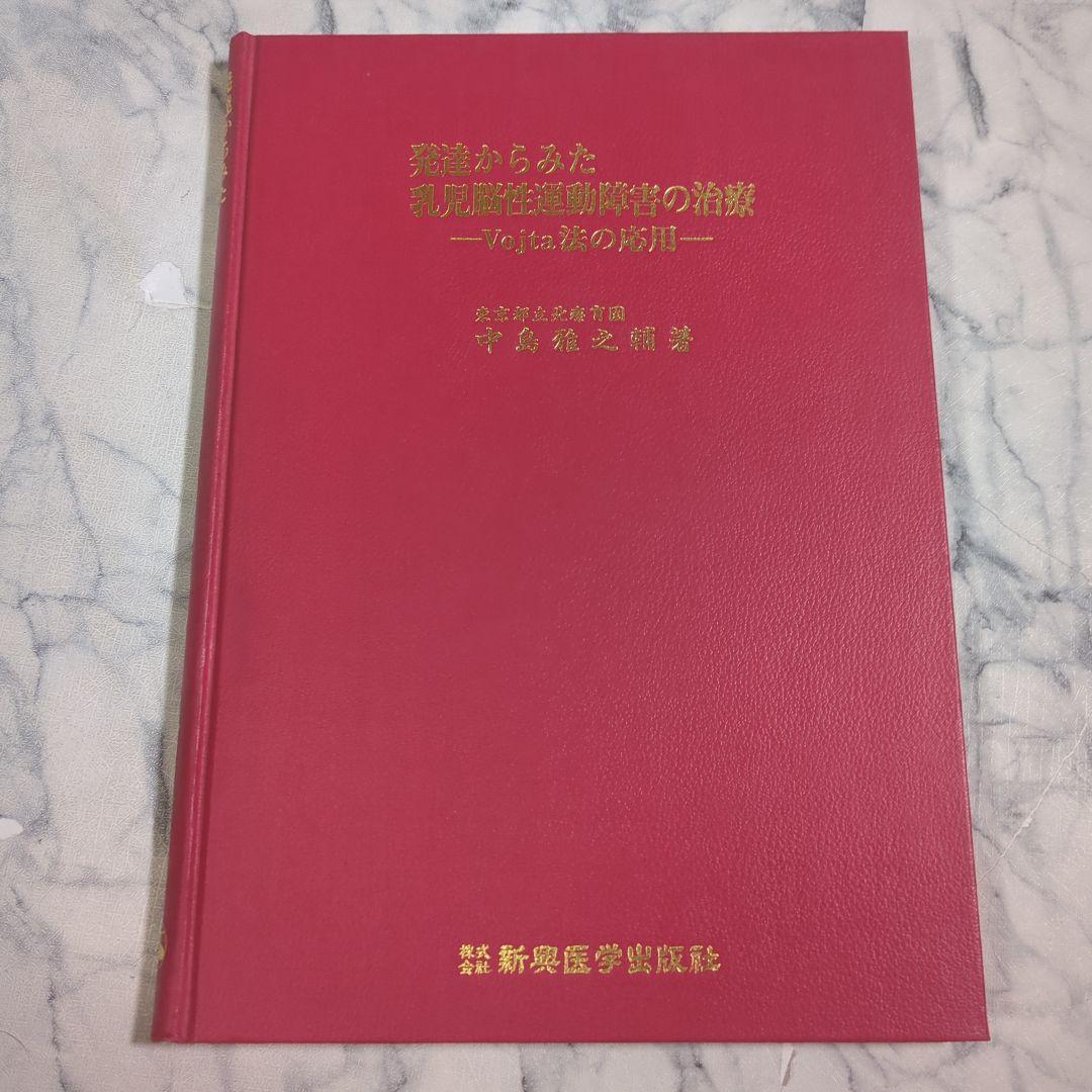 発達からみた乳児脳性運動障害の治療