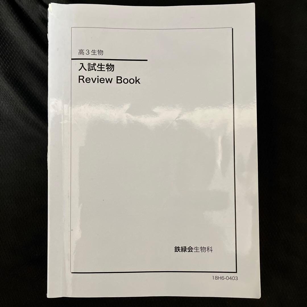 鉄緑会 入試生物Reviw Book 高3生物