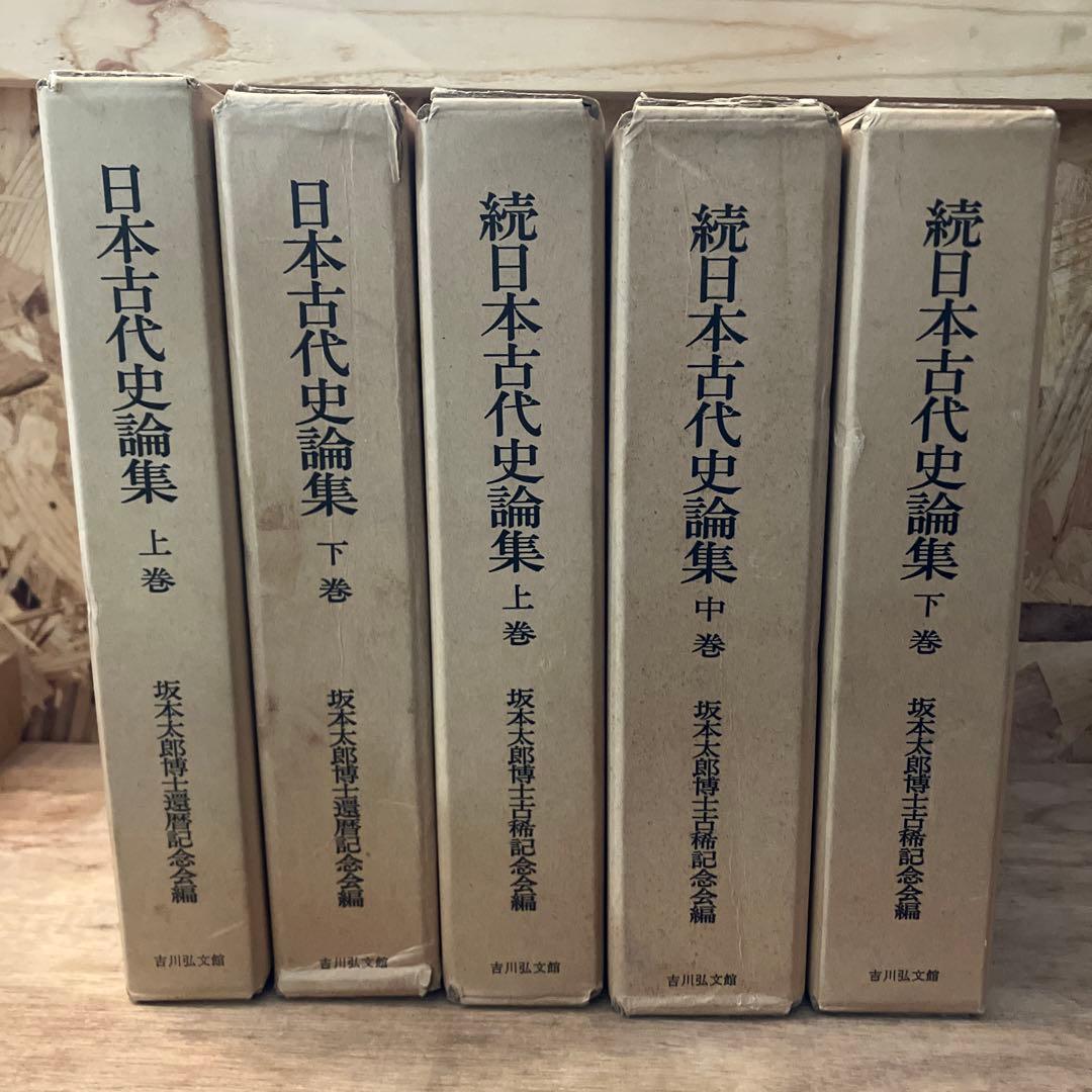 続日本古代史論集全巻