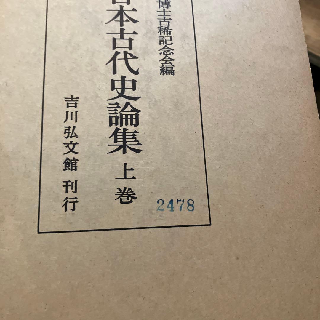 続日本古代史論集全巻