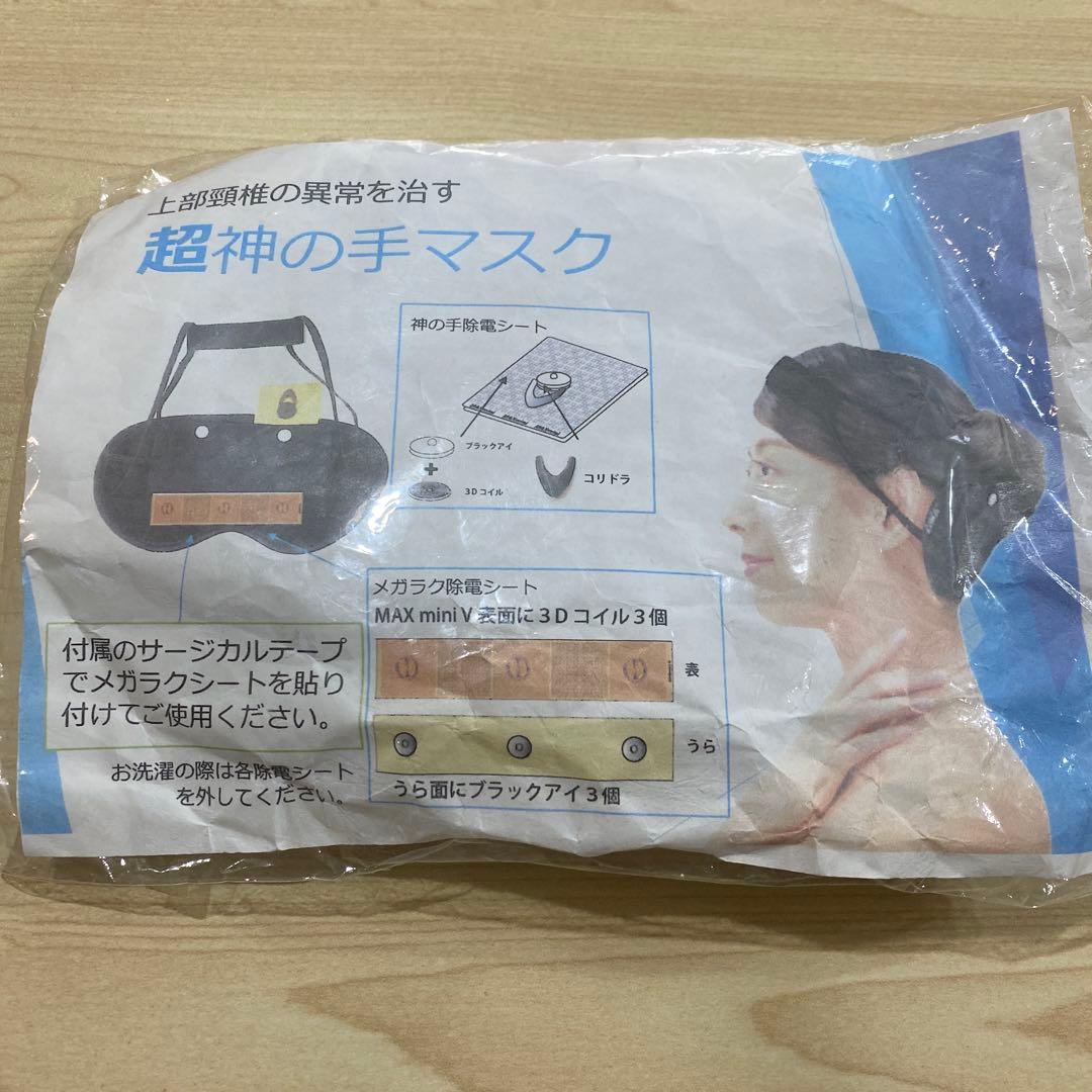 超神の手マスク　【新品未使用品】 丸山修寛先生監修