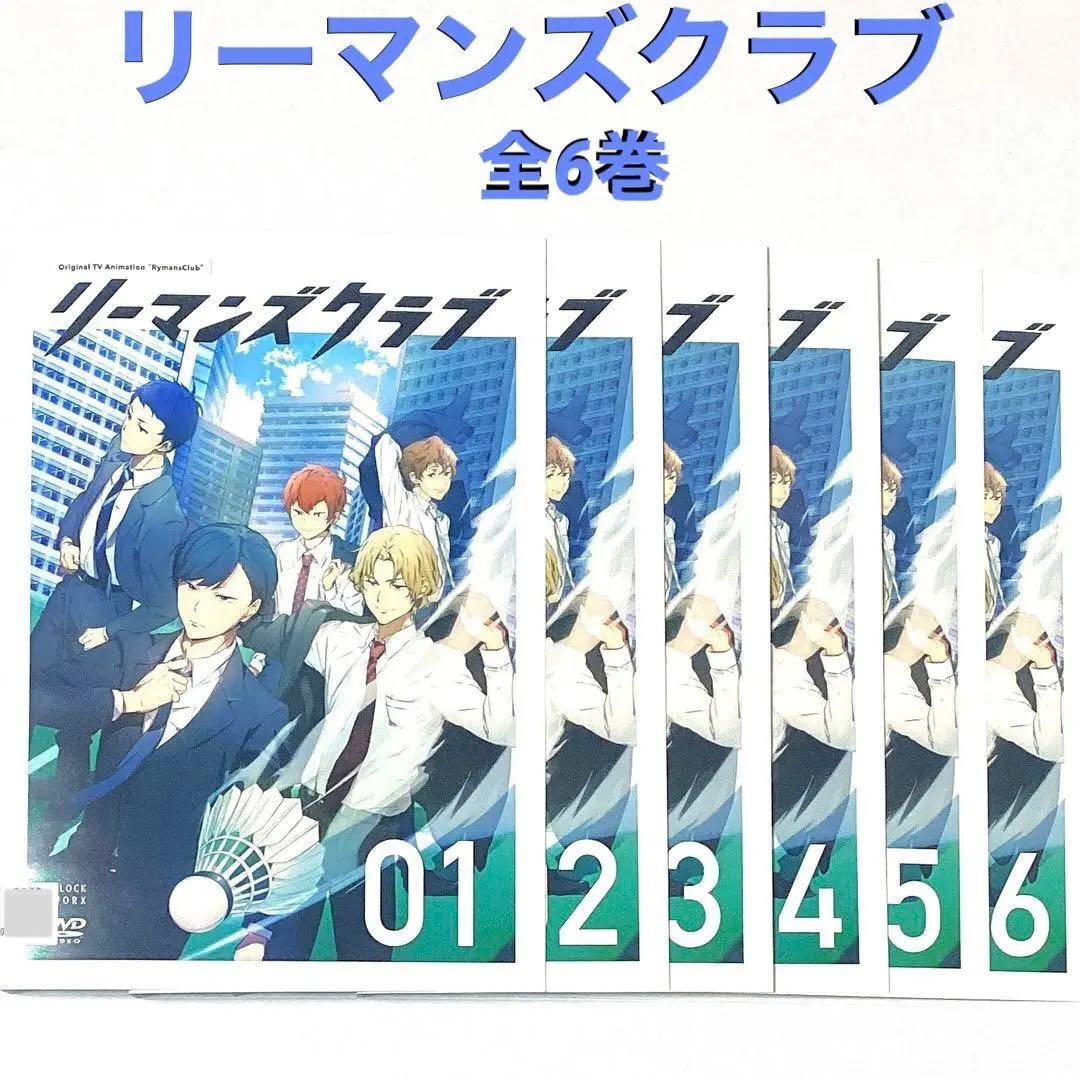 DVD リーマンズクラブ　全6巻
