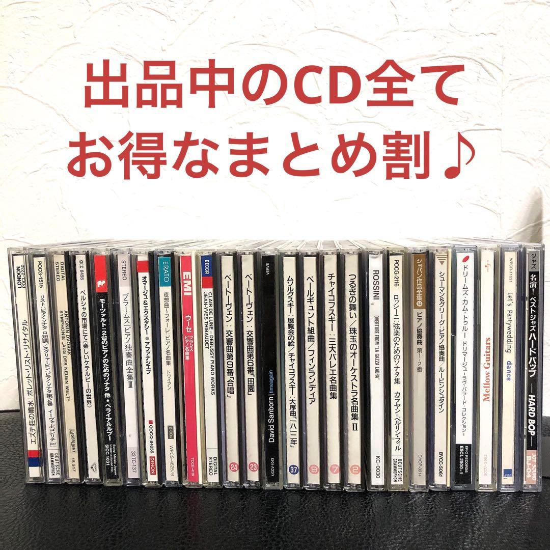 【CD26枚53000円】クラシック／ジャズ／洋楽／BGM