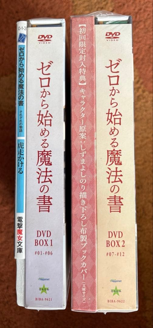 ゼロから始める魔法の書　初回限定封入特典　DVD BOX2箱セット　新品