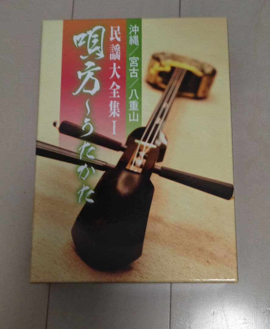 『沖縄 宮古 八重山民謡大全集（1）唄方～うたかた～』