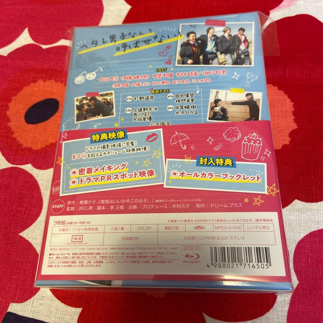 覚悟はいいかそこの女子。 Blu-ray 甲斐翔真　伊藤健太郎　中川大志