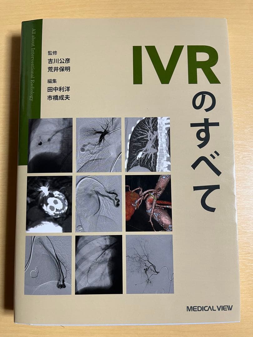 IVRのすべて｜医学専門書｜裁断・書き込みなし｜即発送
