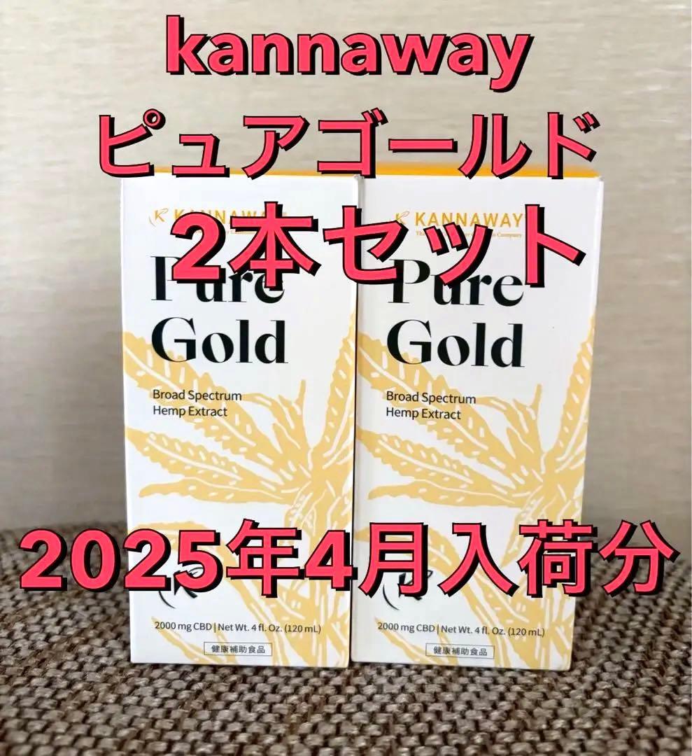 kannawayピュアゴールド2000mg 2本　‼️2025/4月購入分‼️