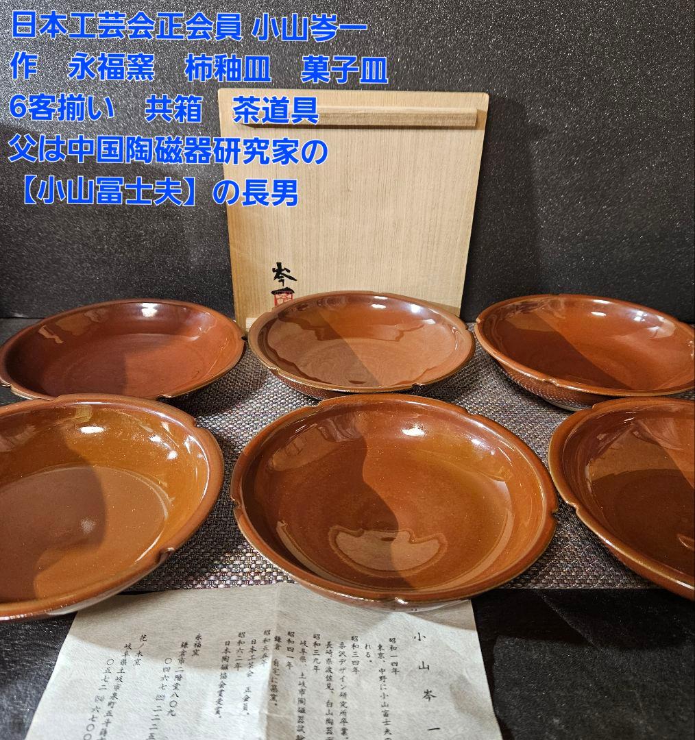 日本工芸会正会員　小山岑一 作　永福窯　柿釉　皿　菓子皿　茶道具　父】小山富士夫