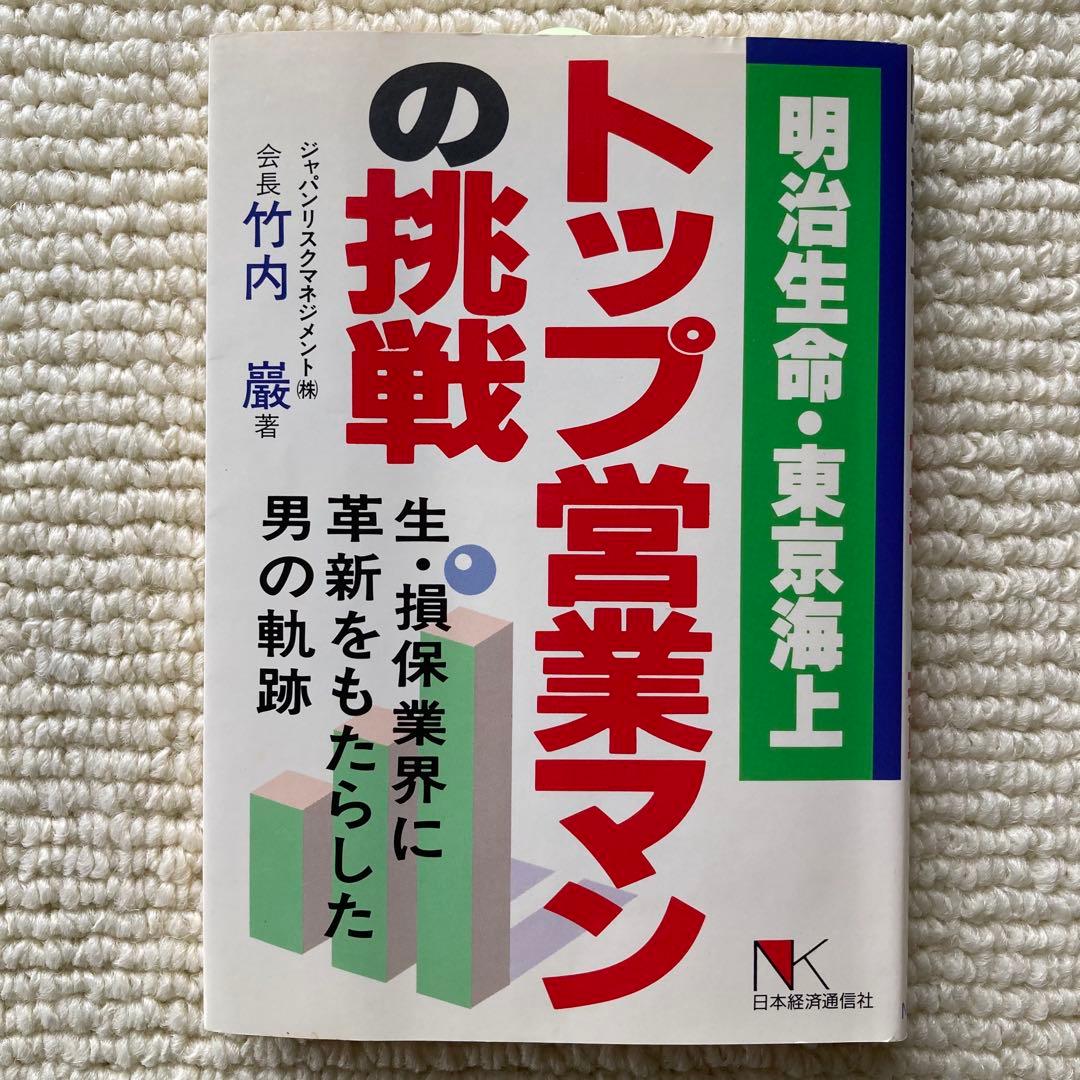 明治生命・東京海上 トップ営業マンの挑戦/竹内巖