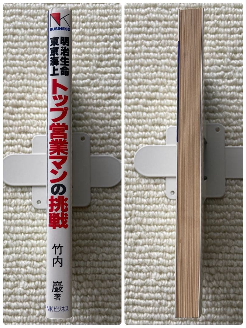 明治生命・東京海上 トップ営業マンの挑戦/竹内巖