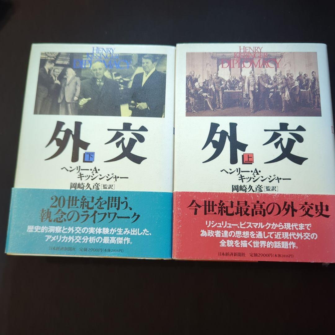 外交 上下巻セット
