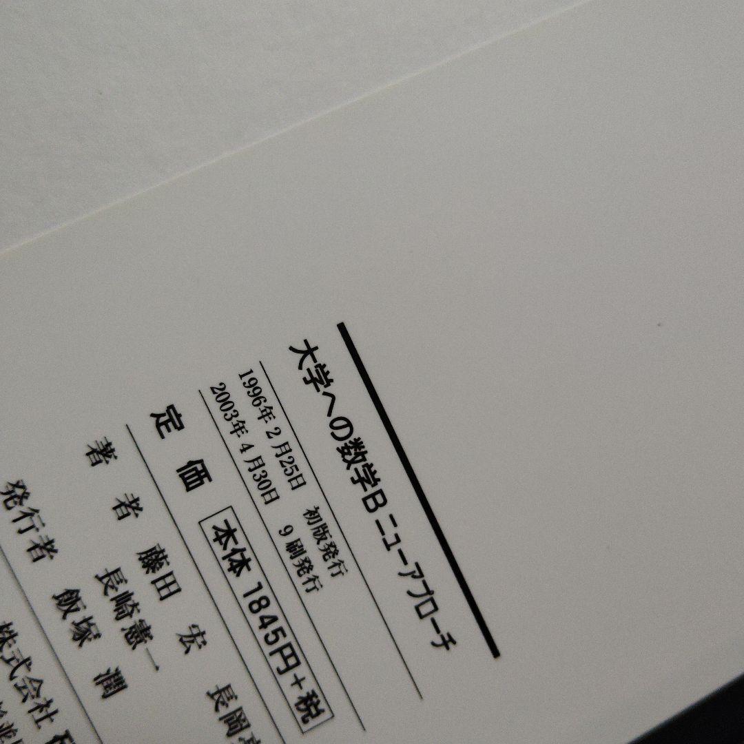 大学への数学Bニューアプローチ　2003年発行　研文書院　藤田宏 長岡亮介