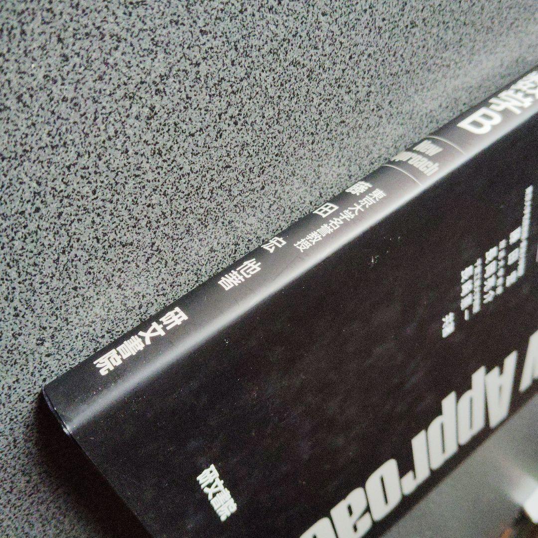 大学への数学Bニューアプローチ　2003年発行　研文書院　藤田宏 長岡亮介