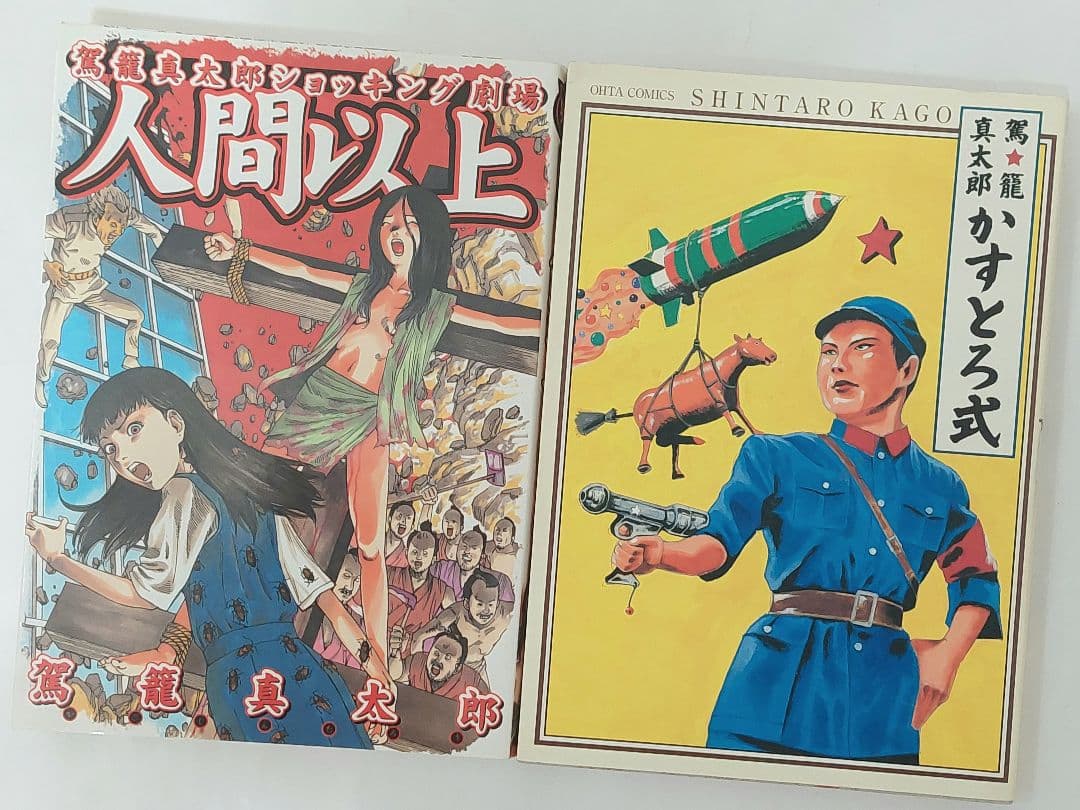 駕籠真太郎　１４冊セット