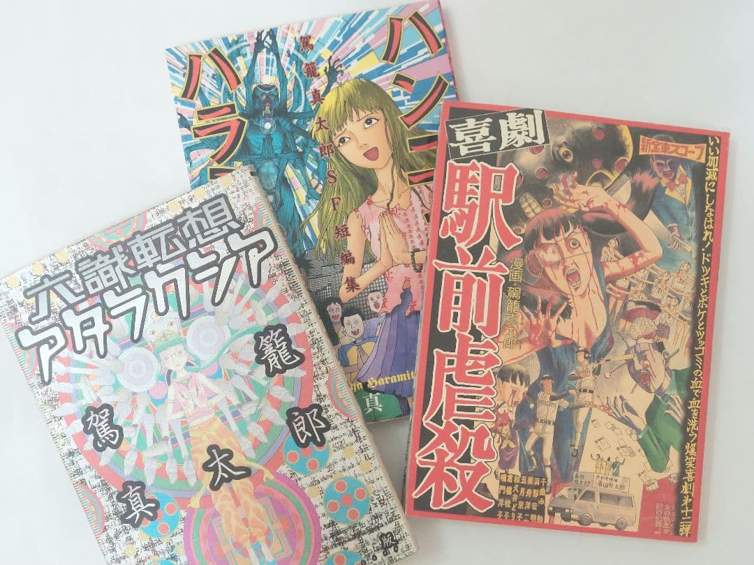 駕籠真太郎　１４冊セット