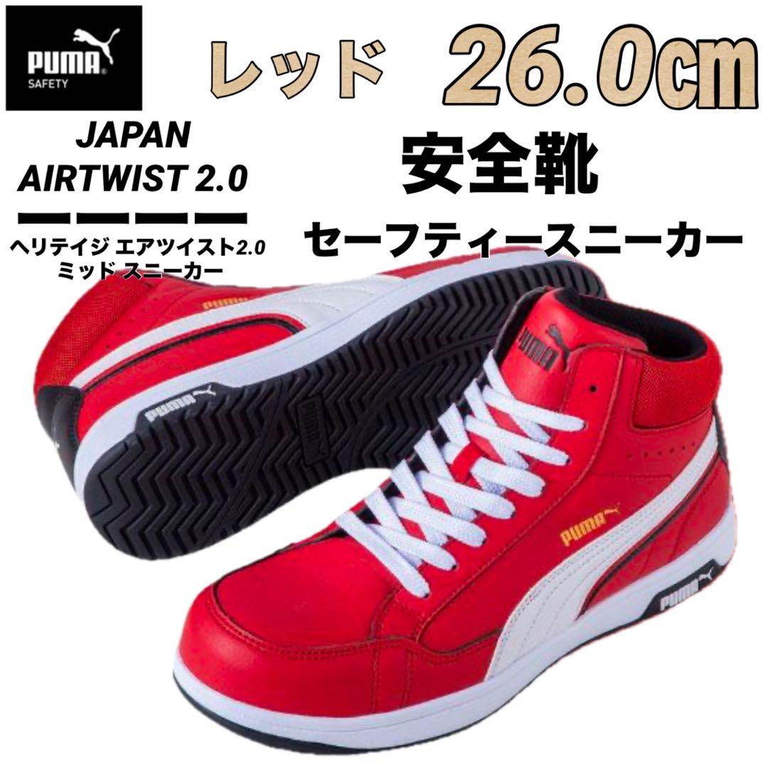 安全靴 PUMA プーマ 63.209.0セーフティー レッド　26.0㎝