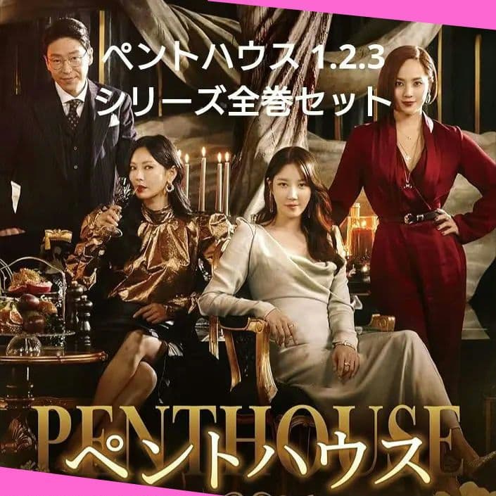 ペントハウス 1〜3 DVD 全48枚セット 韓国ドラマ レンタル落ち