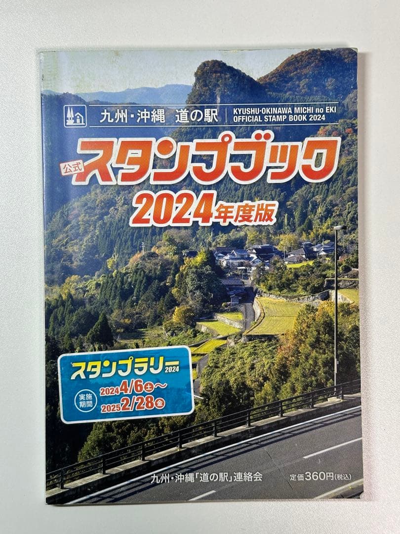 道の駅スタンプブック　九州・沖縄版　2024年度版　全制覇　応募用紙付