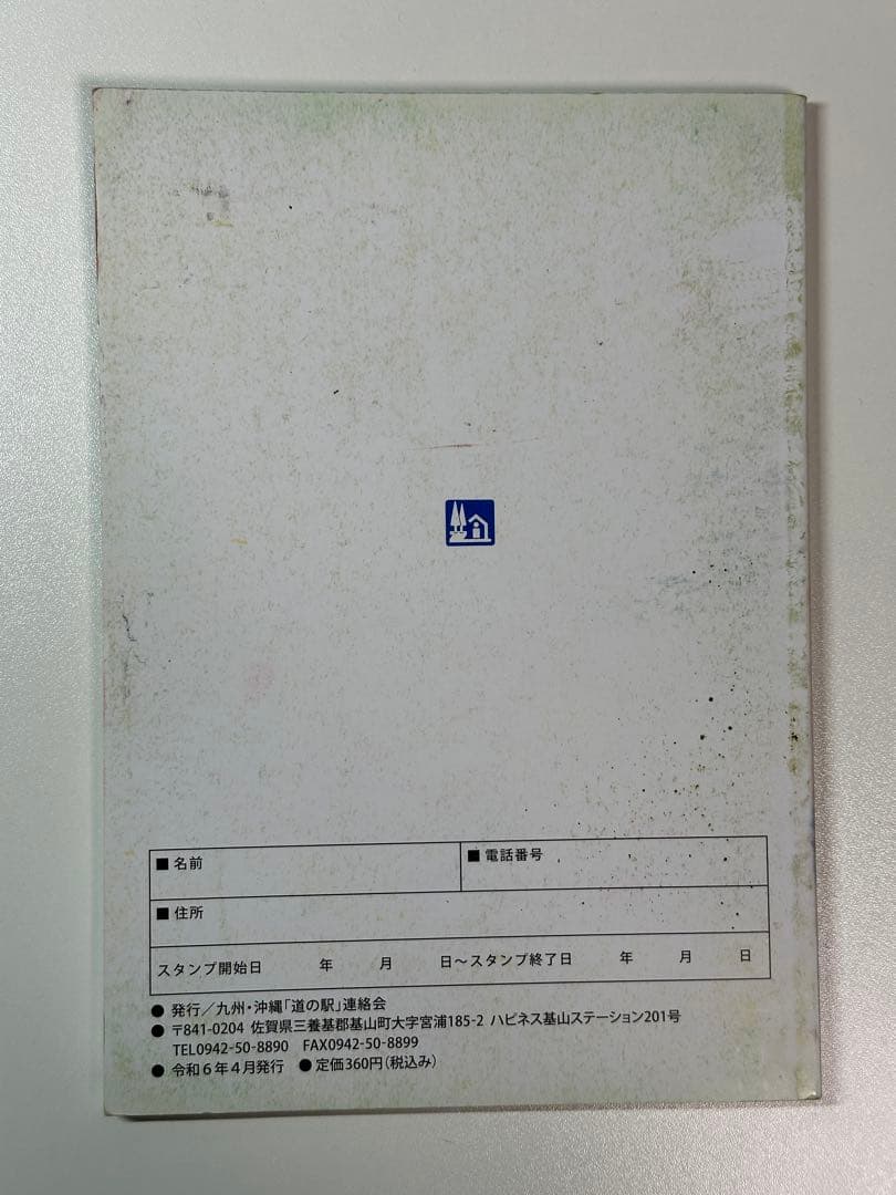 道の駅スタンプブック　九州・沖縄版　2024年度版　全制覇　応募用紙付