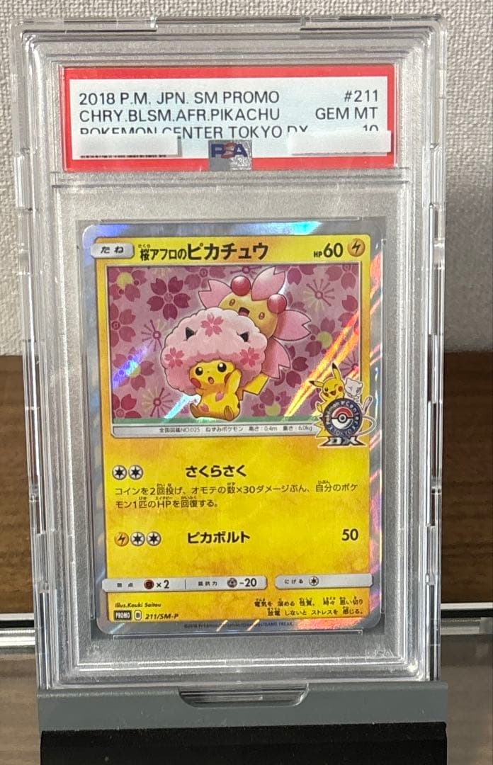 桜アフロのピカチュウ 211/SM-P PSA10 プロモカード