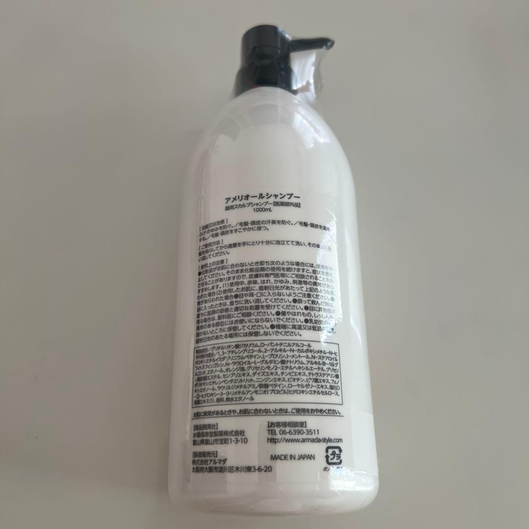 アメリオールシャンプー1000ml未開封品
