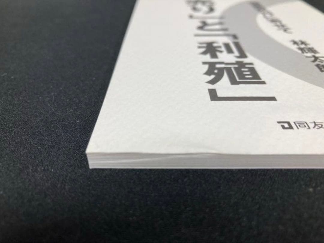 林輝太郎　「売り」と「利殖」選集発刊に寄せて 林投資研究所