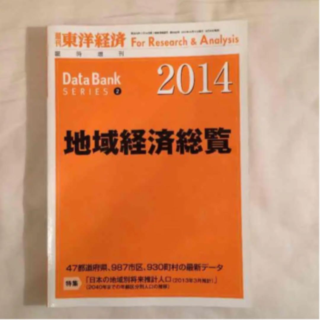 地域経済総覧2014 東洋経済