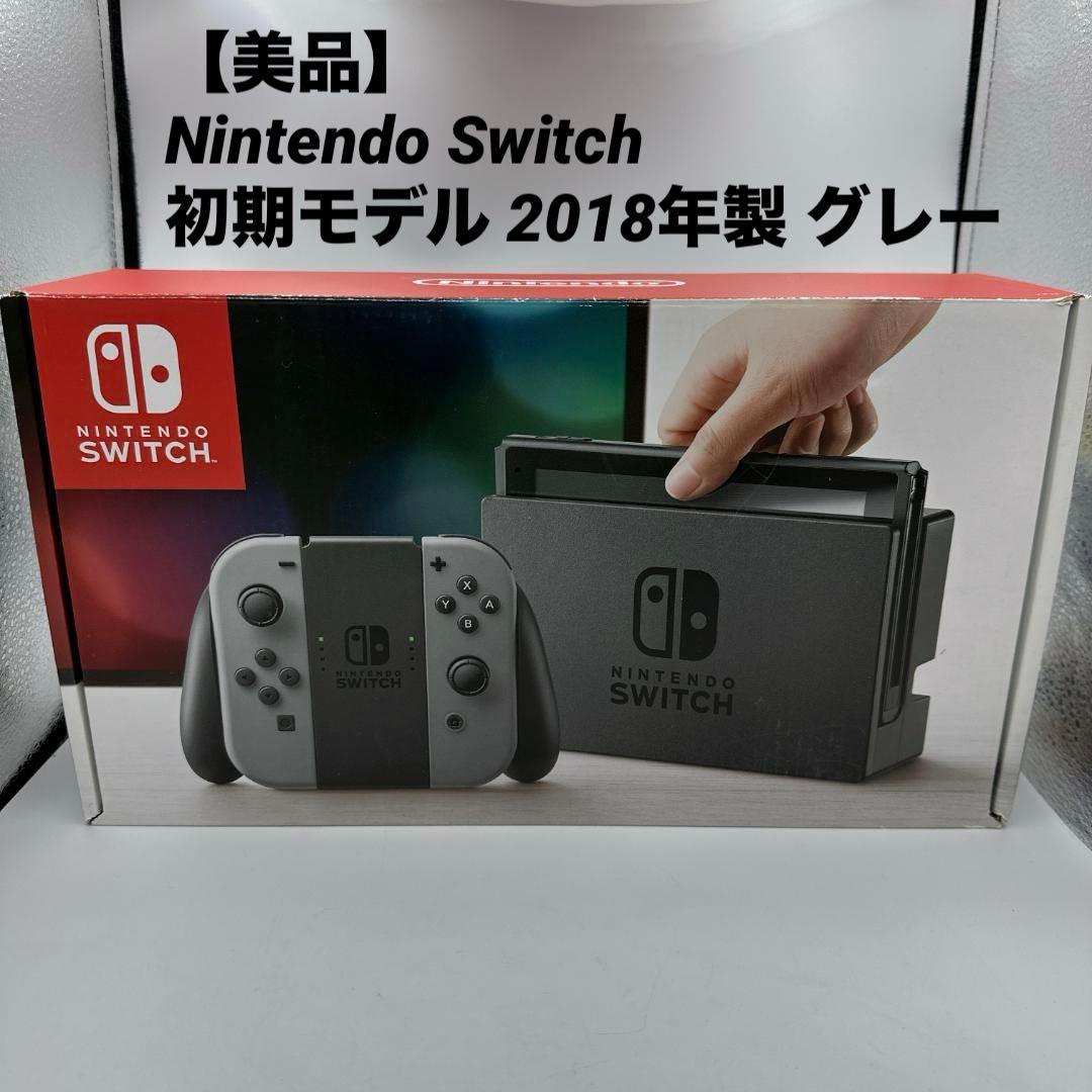 【美品】Nintendo Switch 初期モデル 2018年製 グレー