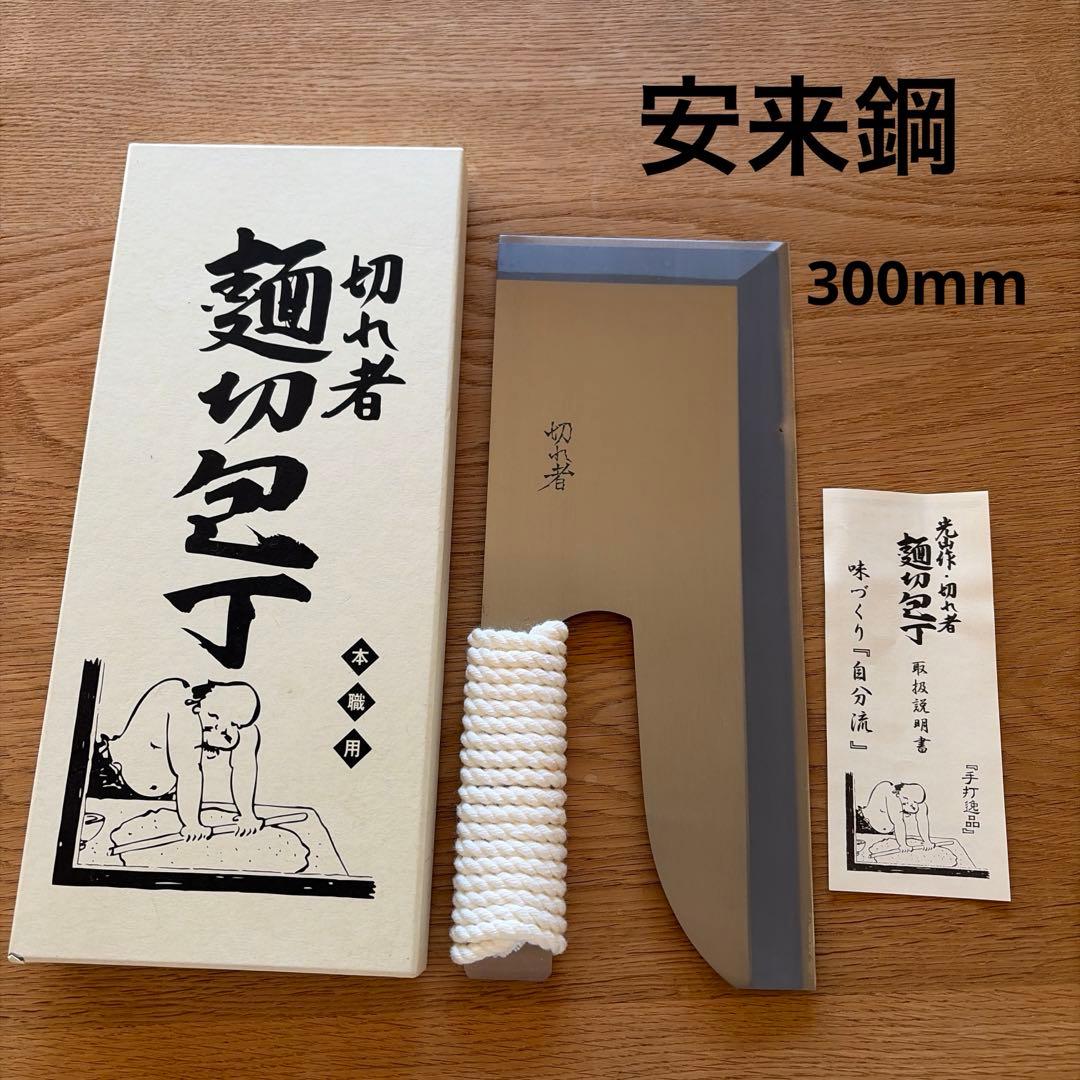光山作 切れ者 麺切包丁 A-1012 300mm 安来鋼青紙Ⅱ号 手縄 蕎麦