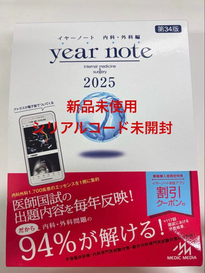 【新品未使用】イヤーノート 内科・外科編 2025 第34版