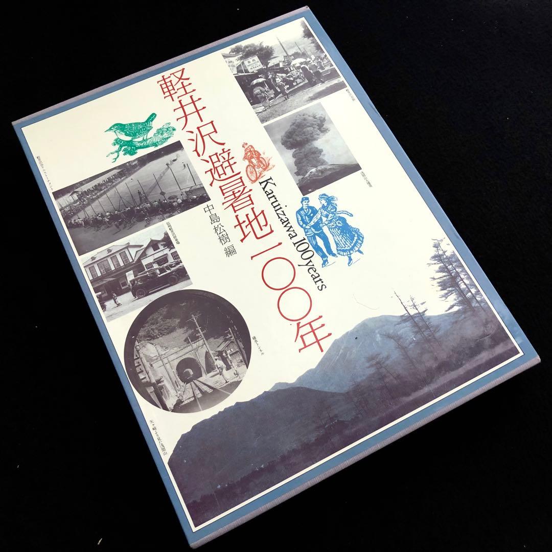 「軽井沢避暑地100年」付録付 中島松樹 編 1987年 国書刊行会
