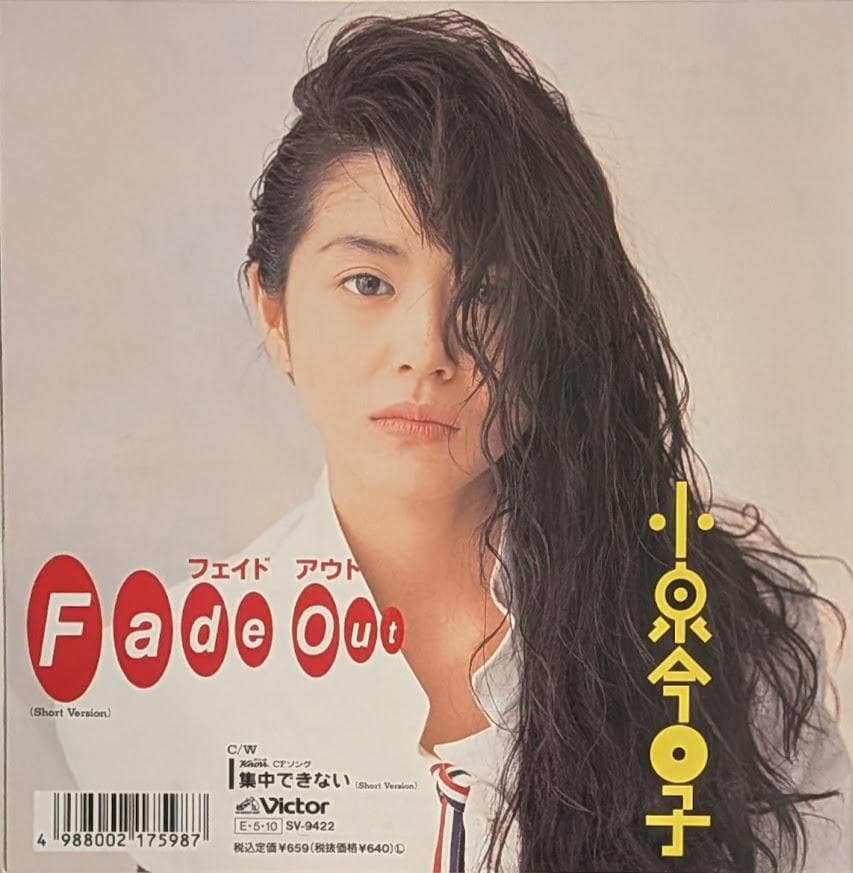 オリジナルEP 小泉今日子 Fade Out フェイドアウト 7インチ レコード