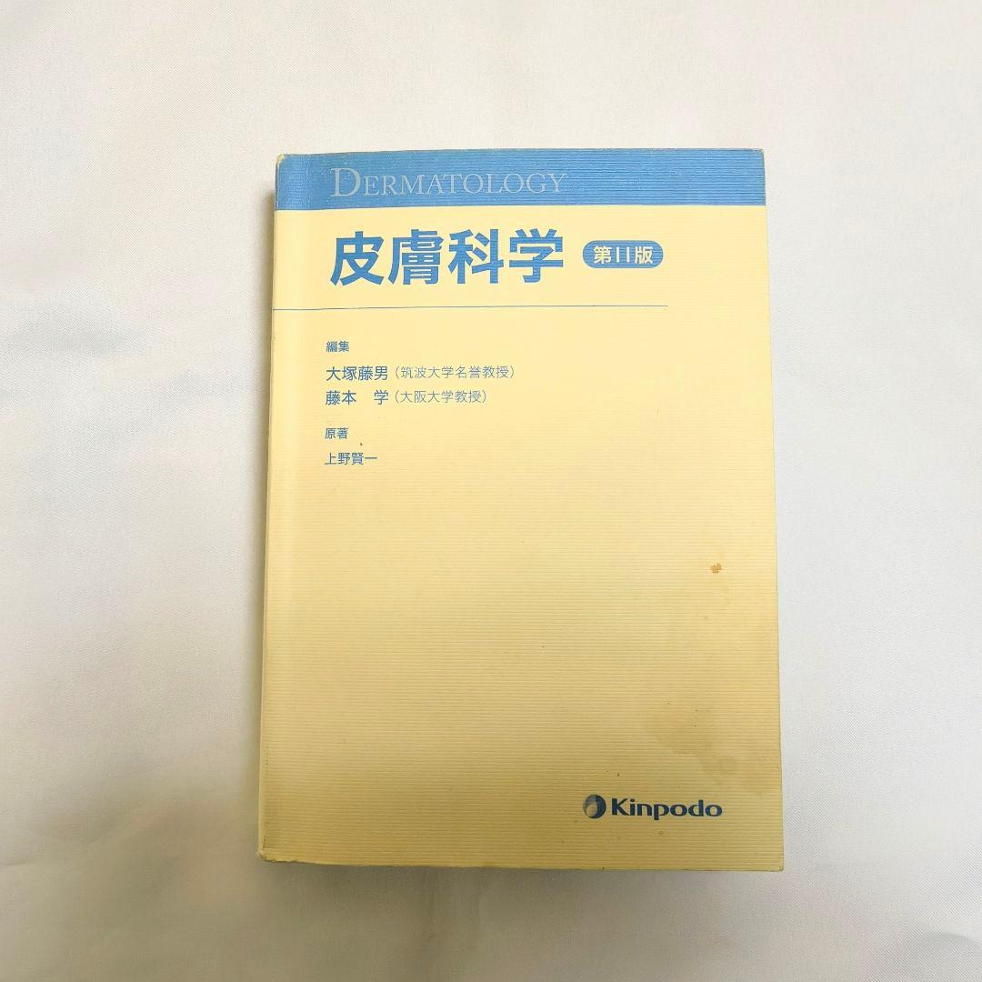 皮膚科学 第11版 金芳堂