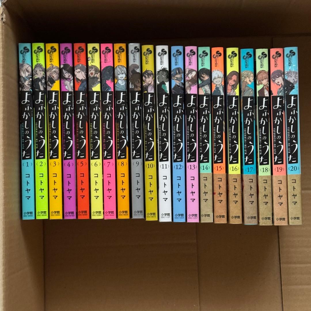 【初版あり】　美品　よふかしのうた 全20巻セット