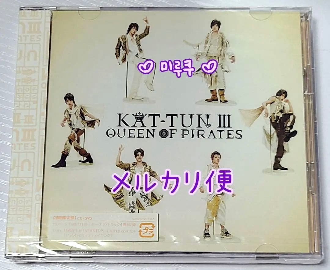 KAT-TUN 3 -QUEEN OF PIRATES- アルバム 初回限定