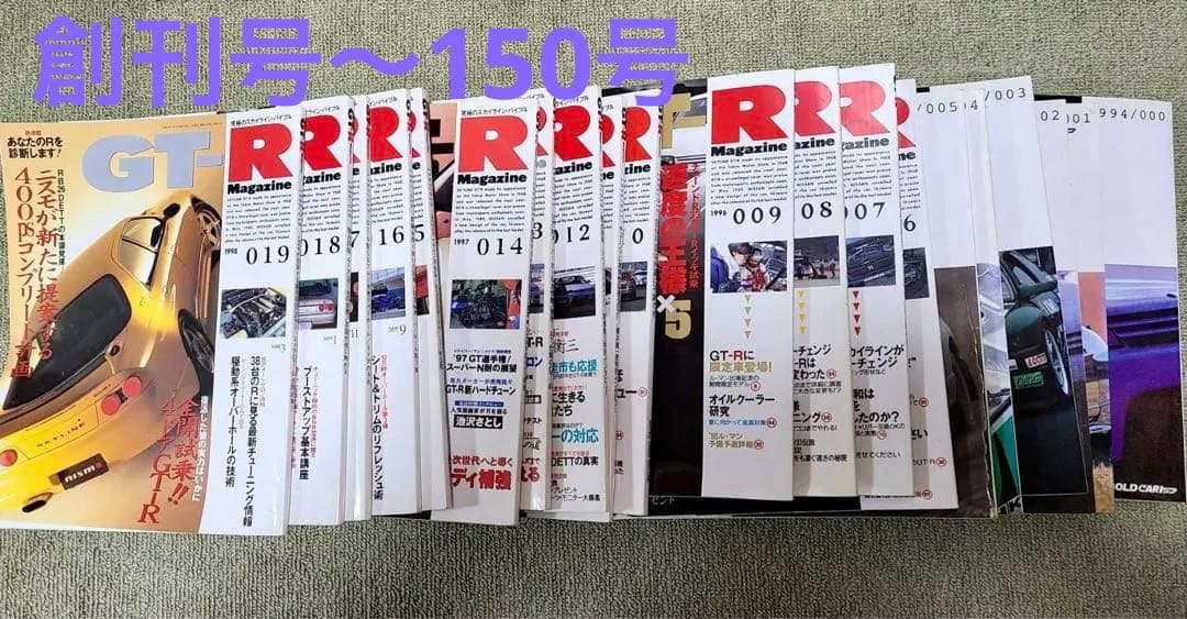 【美品】GT-Rマガジン 創刊号〜150号