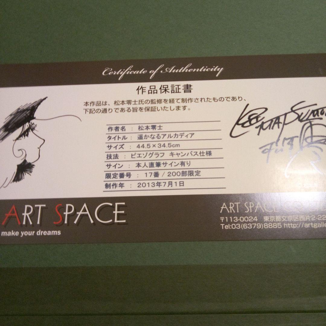 遥かなるアルカディア　複製原画　直筆サイン入り 松本零士
