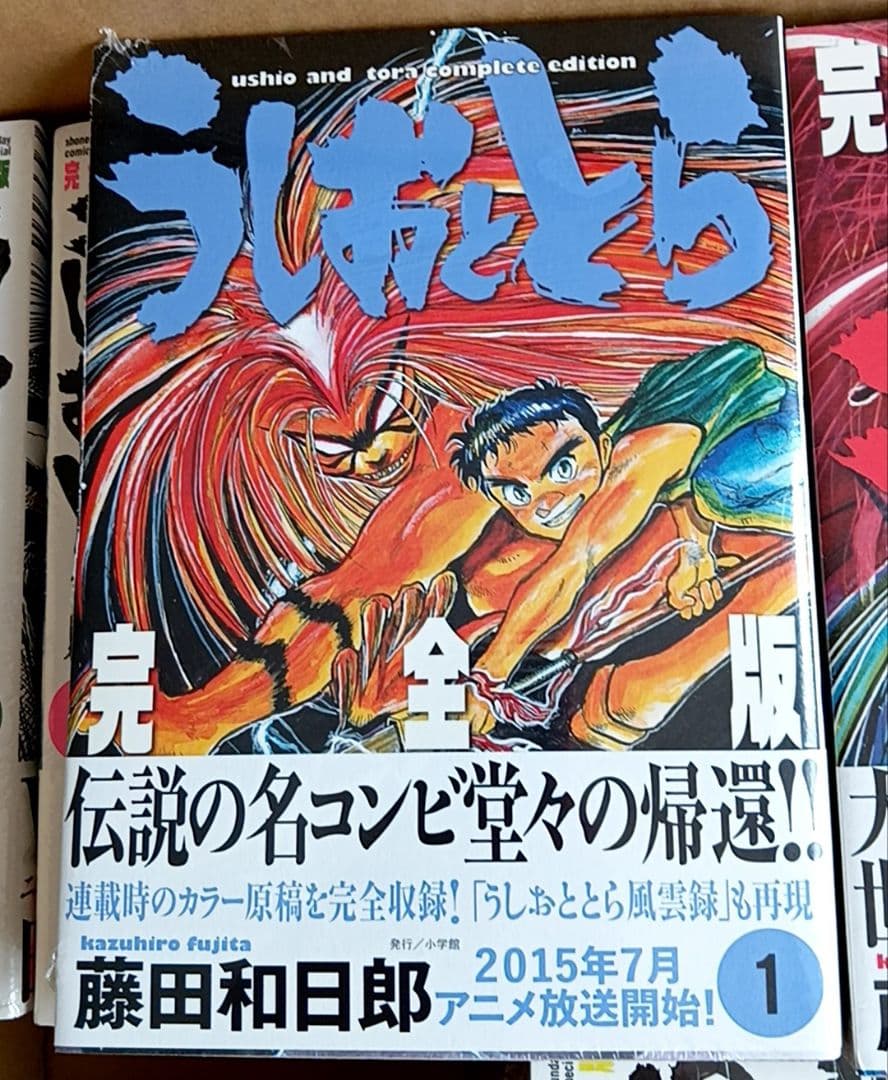 うしおととら 完全版 第1〜20巻 全巻初版帯付未読品