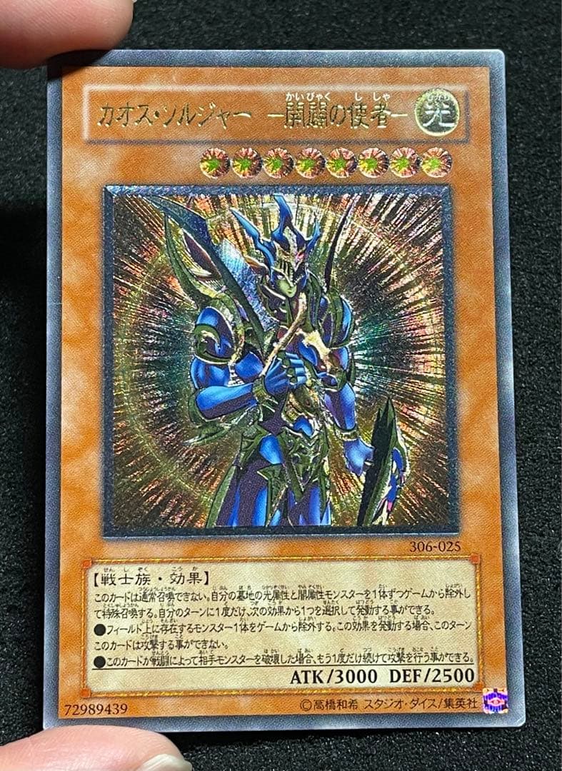 【5つ目・やや傷あり良品】カオスソルジャー　開闢の使者　レリーフ　日版